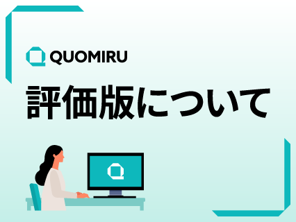 クラウド評価版申し込みについて