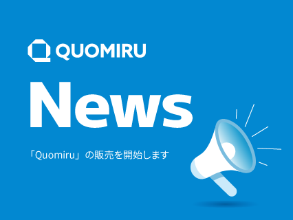 ソフトウェア開発支援ダッシュボードツール「Quomiru」の販売を開始します。