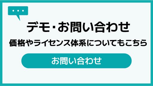 デモ・お問い合わせはこちら
