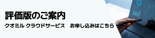 評価版のご案内　クオミルクラウドサービス