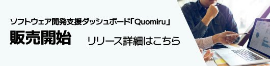 ソフトウェア開発支援ダッシュボード「Quomiru」販売開始